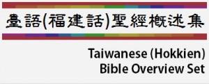 TaiwaneseBibleOverview-SC